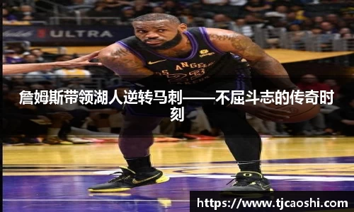 詹姆斯带领湖人逆转马刺——不屈斗志的传奇时刻