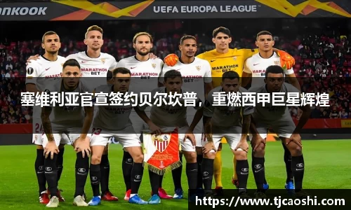 塞维利亚官宣签约贝尔坎普，重燃西甲巨星辉煌