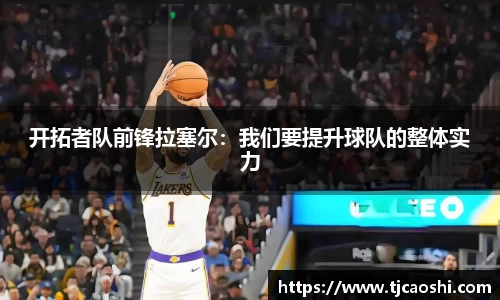 开拓者队前锋拉塞尔：我们要提升球队的整体实力