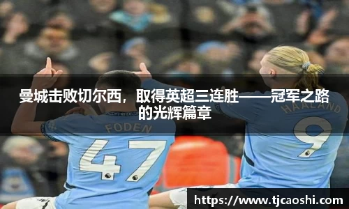 曼城击败切尔西，取得英超三连胜——冠军之路的光辉篇章