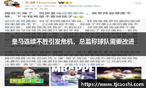 皇马连续不胜引发危机，总监称球队需要改进
