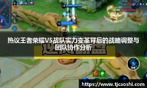 热议王者荣耀V5战队实力变革背后的战略调整与团队协作分析