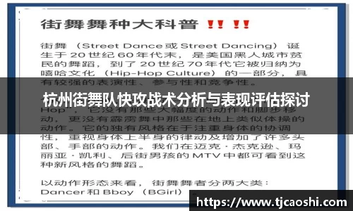 杭州街舞队快攻战术分析与表现评估探讨
