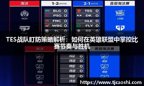 TES战队盯防策略解析：如何在英雄联盟中掌控比赛节奏与胜机