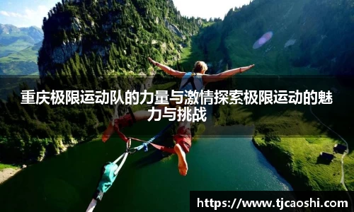 重庆极限运动队的力量与激情探索极限运动的魅力与挑战