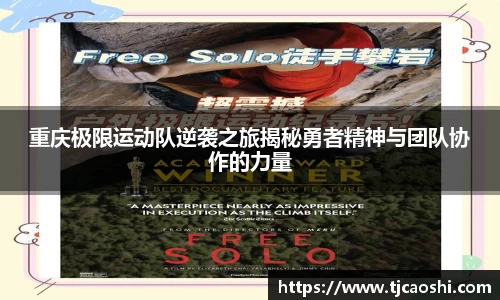 重庆极限运动队逆袭之旅揭秘勇者精神与团队协作的力量