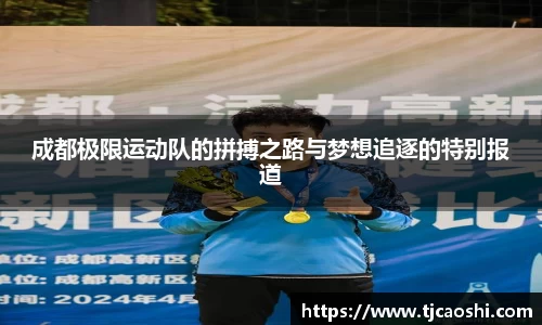 成都极限运动队的拼搏之路与梦想追逐的特别报道