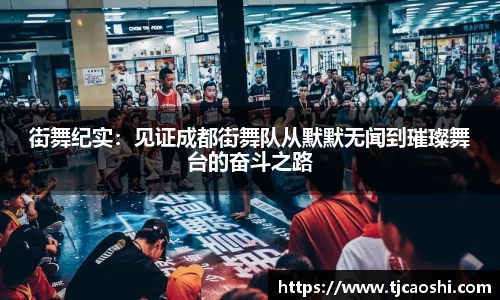 街舞纪实：见证成都街舞队从默默无闻到璀璨舞台的奋斗之路