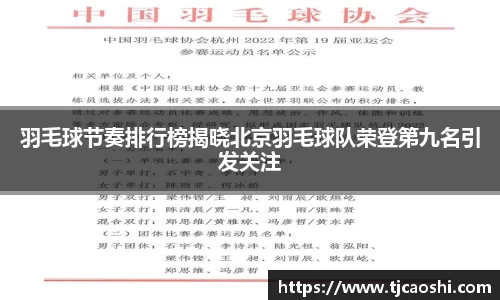 羽毛球节奏排行榜揭晓北京羽毛球队荣登第九名引发关注