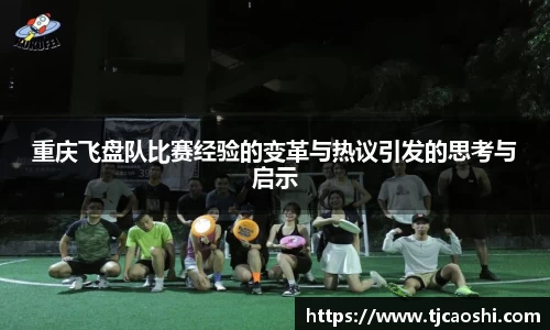 重庆飞盘队比赛经验的变革与热议引发的思考与启示