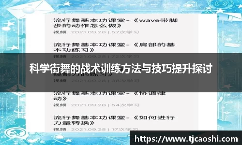 科学街舞的战术训练方法与技巧提升探讨