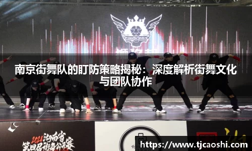 南京街舞队的盯防策略揭秘：深度解析街舞文化与团队协作
