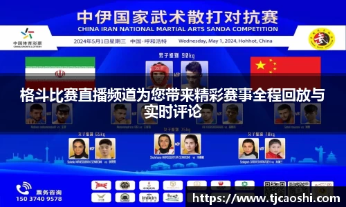格斗比赛直播频道为您带来精彩赛事全程回放与实时评论