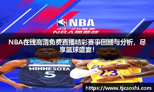 NBA在线高清免费直播精彩赛事回顾与分析，尽享篮球盛宴！