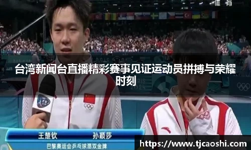 台湾新闻台直播精彩赛事见证运动员拼搏与荣耀时刻