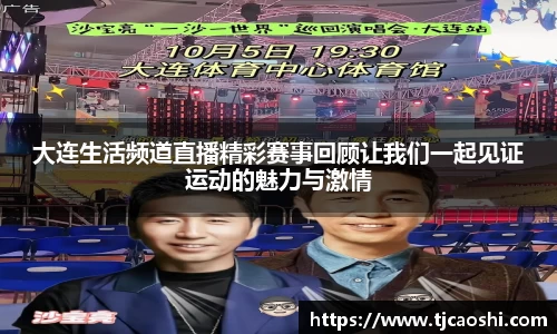 大连生活频道直播精彩赛事回顾让我们一起见证运动的魅力与激情