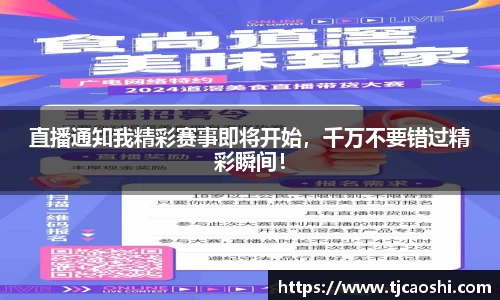 直播通知我精彩赛事即将开始，千万不要错过精彩瞬间！