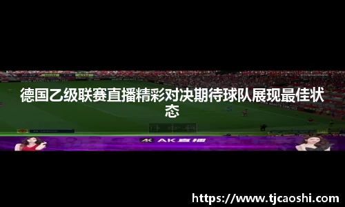 德国乙级联赛直播精彩对决期待球队展现最佳状态