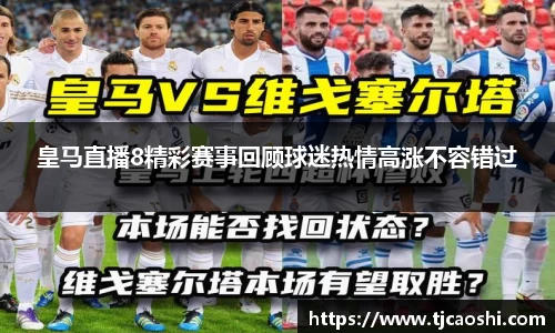 皇马直播8精彩赛事回顾球迷热情高涨不容错过
