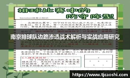 南京排球队边路渗透战术解析与实战应用研究