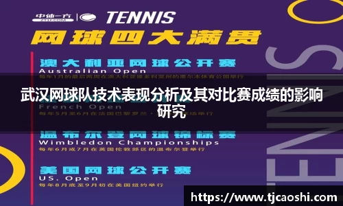 武汉网球队技术表现分析及其对比赛成绩的影响研究