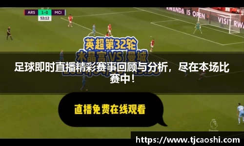 足球即时直播精彩赛事回顾与分析，尽在本场比赛中！