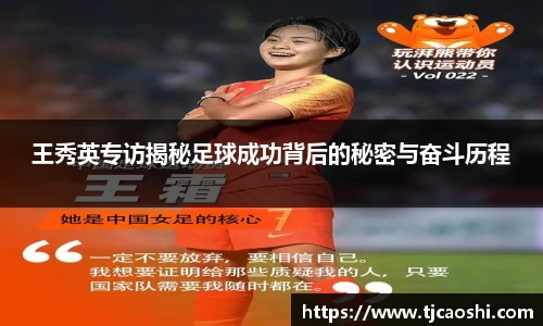 王秀英专访揭秘足球成功背后的秘密与奋斗历程