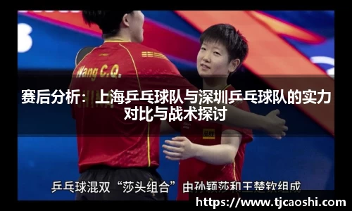 赛后分析：上海乒乓球队与深圳乒乓球队的实力对比与战术探讨