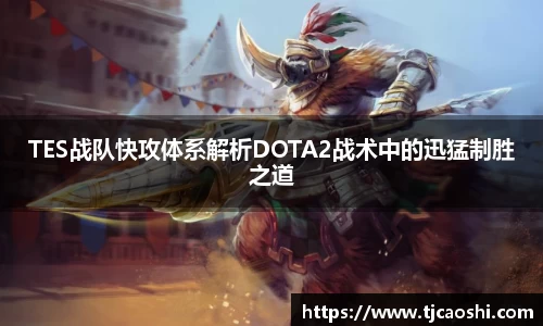 TES战队快攻体系解析DOTA2战术中的迅猛制胜之道