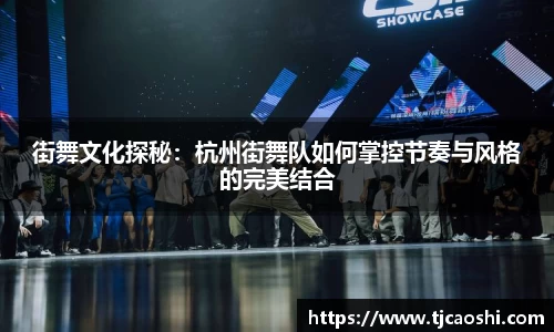 街舞文化探秘：杭州街舞队如何掌控节奏与风格的完美结合