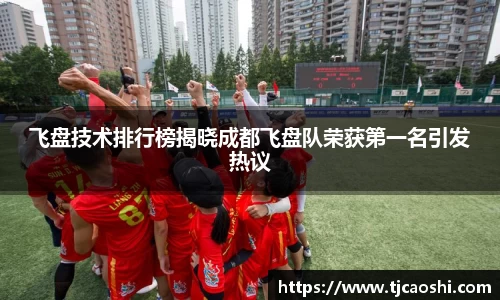 飞盘技术排行榜揭晓成都飞盘队荣获第一名引发热议