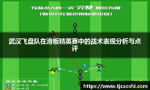 武汉飞盘队在滑板精英赛中的战术表现分析与点评