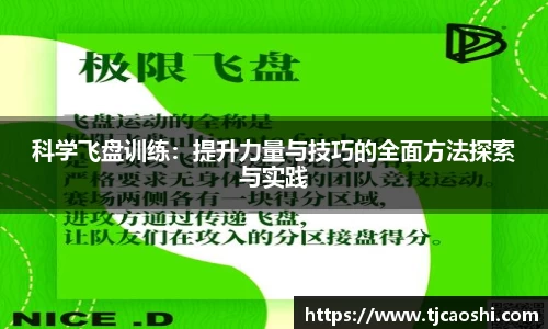 科学飞盘训练：提升力量与技巧的全面方法探索与实践