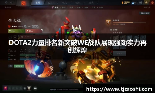 DOTA2力量排名新突破WE战队展现强劲实力再创辉煌