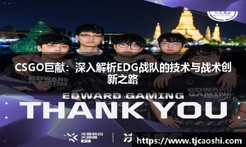 CSGO巨献：深入解析EDG战队的技术与战术创新之路