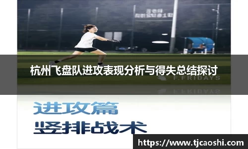 杭州飞盘队进攻表现分析与得失总结探讨
