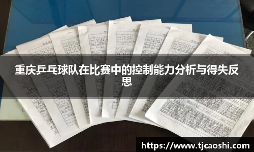 重庆乒乓球队在比赛中的控制能力分析与得失反思