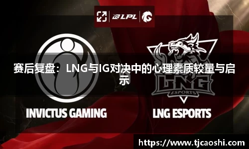 赛后复盘：LNG与IG对决中的心理素质较量与启示