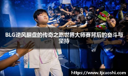 BLG逆风翻盘的传奇之路世界大师赛背后的奋斗与坚持