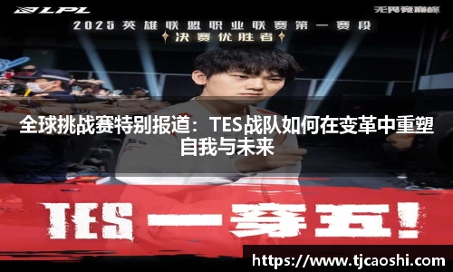 全球挑战赛特别报道：TES战队如何在变革中重塑自我与未来