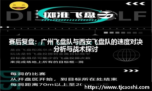 赛后复盘：广州飞盘队与西安飞盘队的速度对决分析与战术探讨