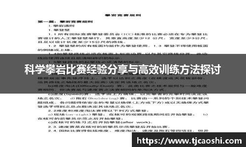 科学攀岩比赛经验分享与高效训练方法探讨