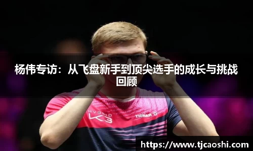 杨伟专访：从飞盘新手到顶尖选手的成长与挑战回顾