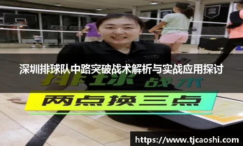 深圳排球队中路突破战术解析与实战应用探讨
