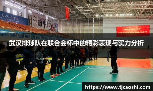 武汉排球队在联合会杯中的精彩表现与实力分析