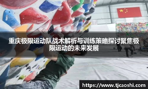 重庆极限运动队战术解析与训练策略探讨聚焦极限运动的未来发展