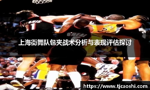 上海街舞队包夹战术分析与表现评估探讨