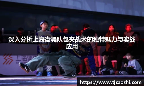 深入分析上海街舞队包夹战术的独特魅力与实战应用