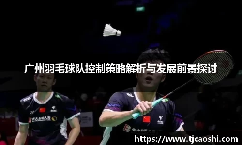 广州羽毛球队控制策略解析与发展前景探讨