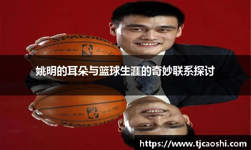 姚明的耳朵与篮球生涯的奇妙联系探讨
